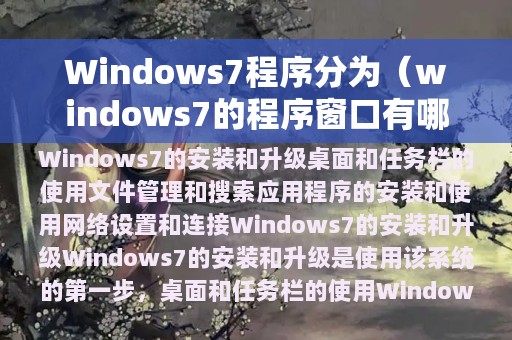 Windows7程序分为（windows7的程序窗口有哪些?）