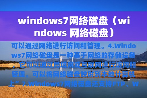 windows7网络磁盘（windows 网络磁盘）