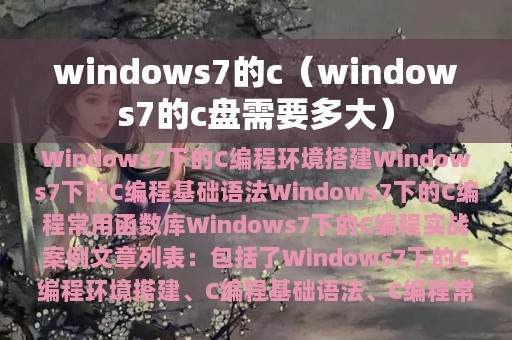 windows7的c（windows7的c盘需要多大）
