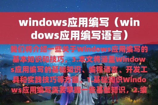 windows应用编写