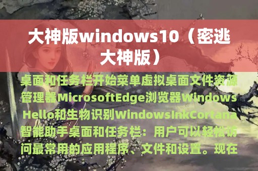 大神版windows10（密逃大神版）