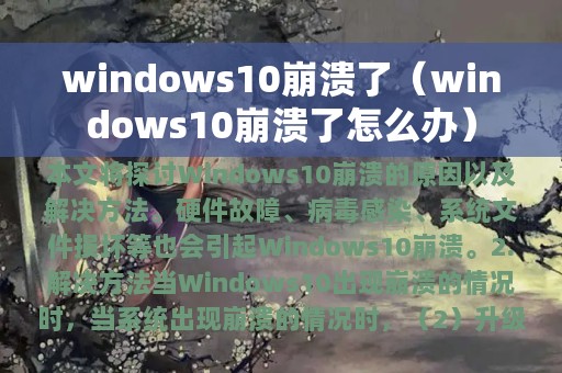 windows10崩溃了（windows10崩溃了怎么办）