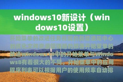 windows10新设计（windows10设置）