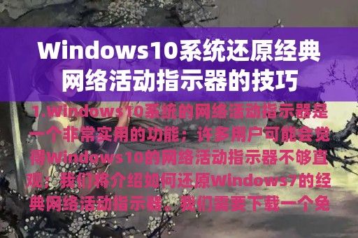 Windows10系统还原经典网络活动指示器的技巧