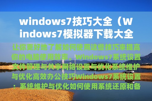 windows7技巧大全（Windows7模拟器下载大全）