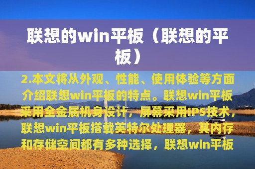 联想的win平板（联想的平板）