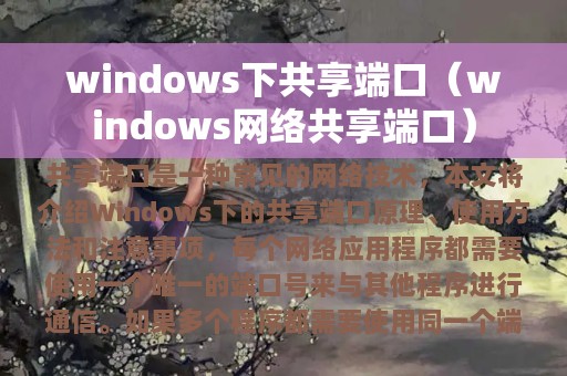 windows下共享端口（windows网络共享端口）