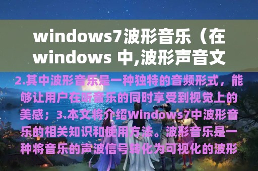 windows7波形音乐（在windows 中,波形声音文件的扩展名是）