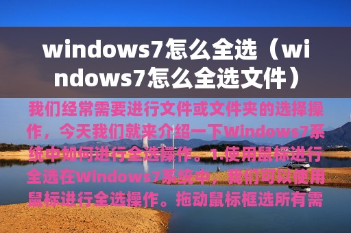 windows7怎么全选（windows7怎么全选文件）