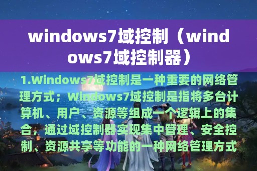 windows7域控制（windows7域控制器）
