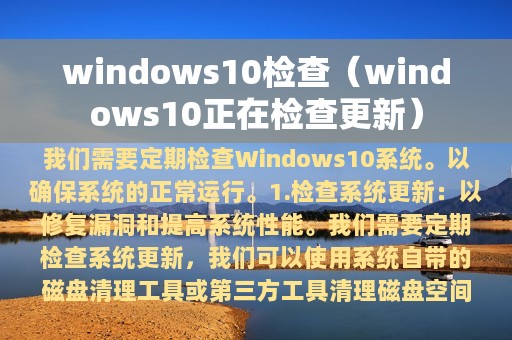 windows10检查（windows10正在检查更新）