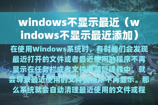 windows不显示最近（windows不显示最近添加）