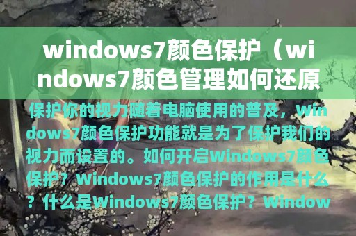 windows7颜色保护（windows7颜色管理如何还原）