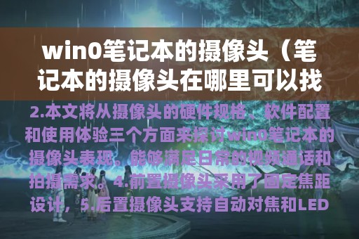 win0笔记本的摄像头（笔记本的摄像头在哪里可以找到）