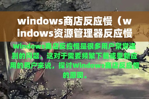 windows商店反应慢（windows资源管理器反应慢）