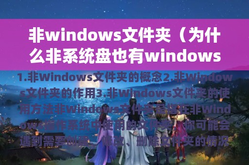 非windows文件夹（为什么非系统盘也有windows文件夹）