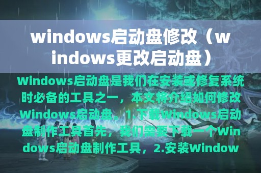 windows启动盘修改（windows更改启动盘）