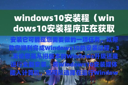 windows10安装程序正在获取更新(windows10安装程)