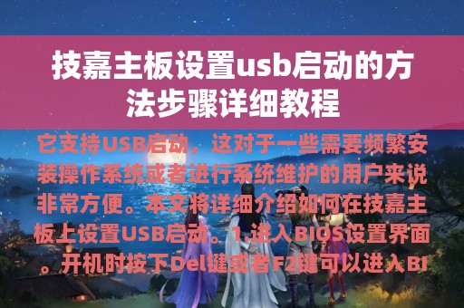 技嘉主板设置usb启动的方法步骤详细教程