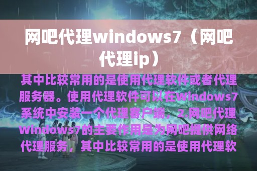 网吧代理windows7（网吧代理ip）