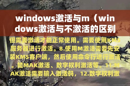 windows激活与m（windows激活与不激活的区别在哪里）