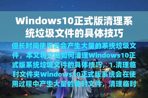 Windows10正式版清理系统垃圾文件的具体技巧