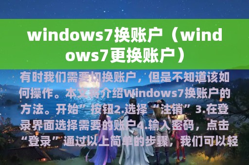 windows7换账户（windows7更换账户）