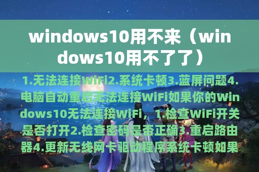 windows10用不来（windows10用不了了）