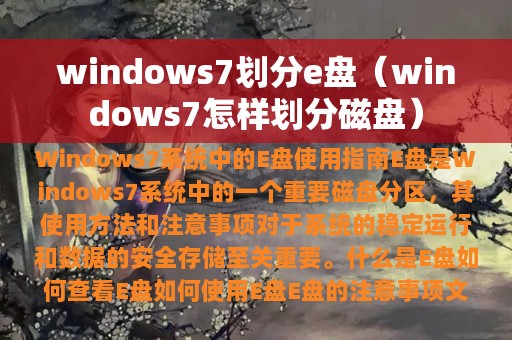 windows7划分e盘（windows7怎样划分磁盘）