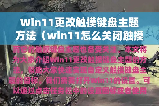 Win11更改触摸键盘主题方法（win11怎么关闭触摸键盘）