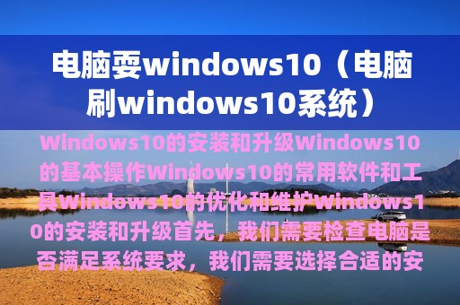 电脑耍windows10（电脑刷windows10系统）