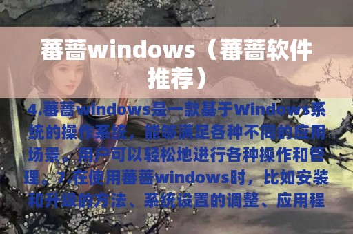 蕃蔷windows