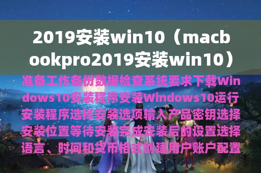2019安装win10（macbookpro2019安装win10）