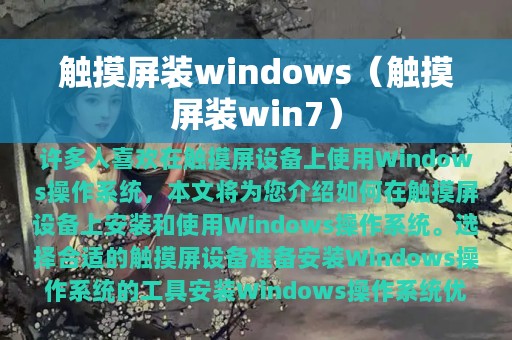 触摸屏装win7(触摸屏装windows)