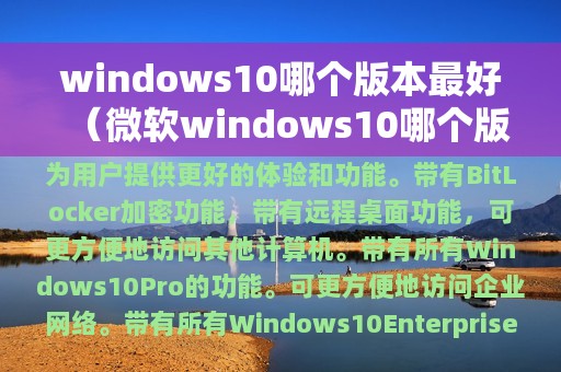 windows10哪个版本最好（微软windows10哪个版本最好）