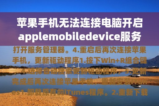 苹果手机无法连接电脑开启applemobiledevice服务的方法