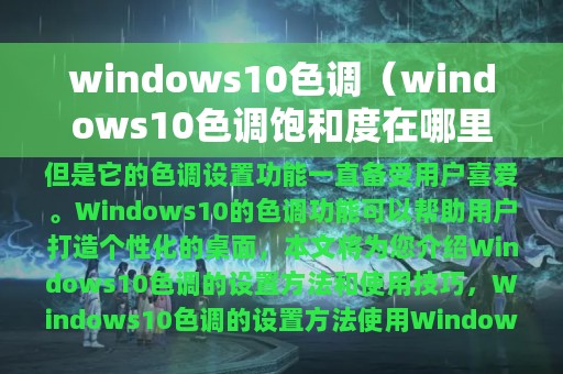 windows10色调（windows10色调饱和度在哪里）