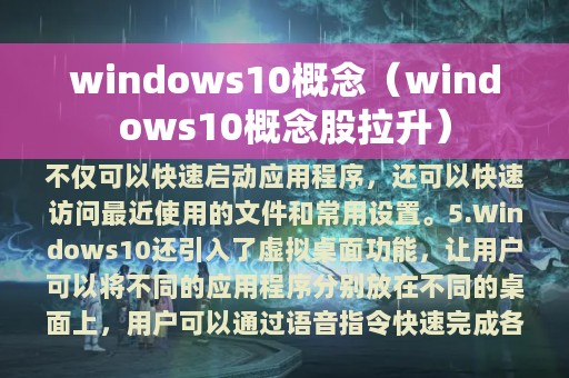 windows10概念（windows10概念股拉升）