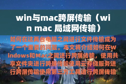 win与mac跨屏传输（win mac 局域网传输）