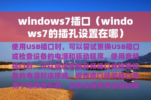 windows7插口（windows7的插孔设置在哪）