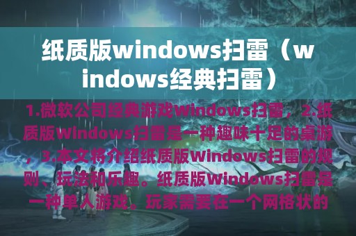 纸质版windows扫雷（windows经典扫雷）