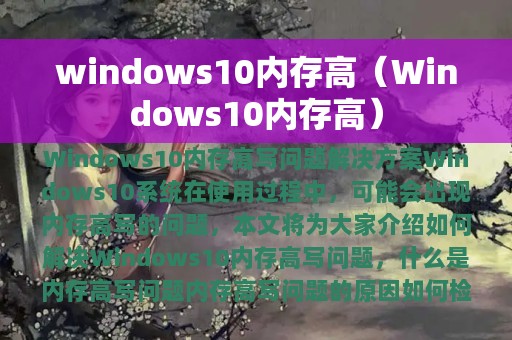 windows10内存高（Windows10内存高）