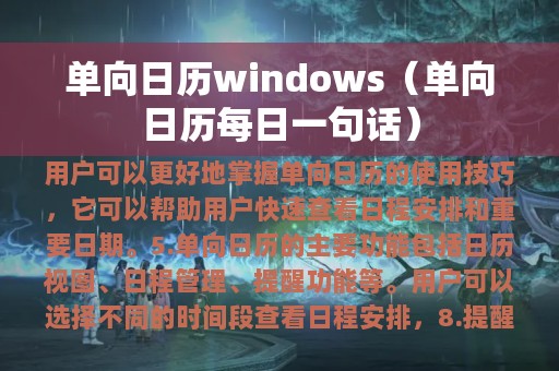 单向日历windows（单向日历每日一句话）