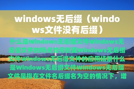 windows无后缀（windows文件没有后缀）