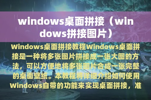 windows桌面拼接（windows拼接图片）