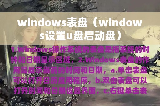 windows表盘（windows设置u盘启动盘）