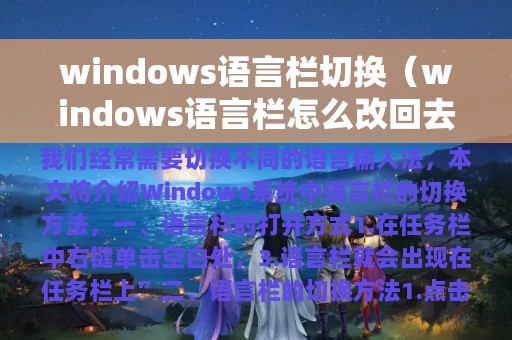 windows语言栏切换（windows语言栏怎么改回去）