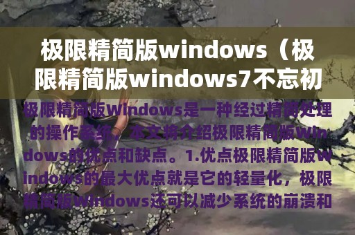 极限精简版windows（极限精简版windows7不忘初心）