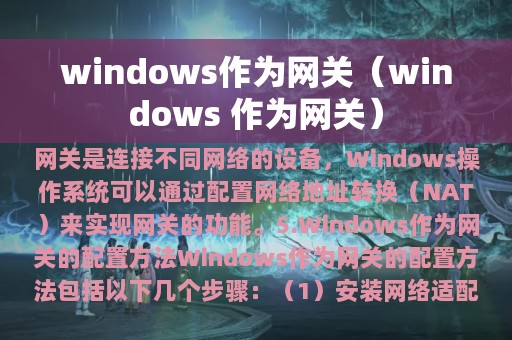 windows作为网关（windows 作为网关）