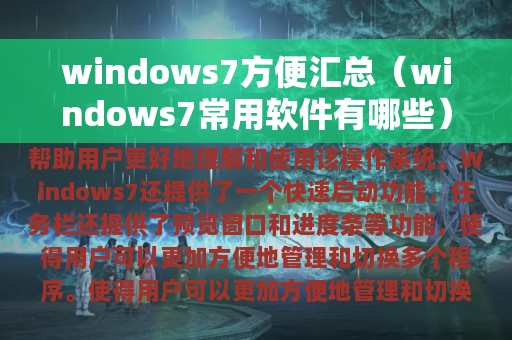 windows7方便汇总（windows7常用软件有哪些）